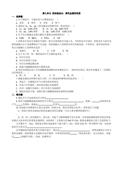 (新)鲁教版化学九年级下册到实验室去：探究金属的性质》同步练习(附答案)