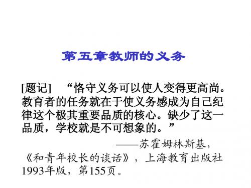 第五章教师的义务
