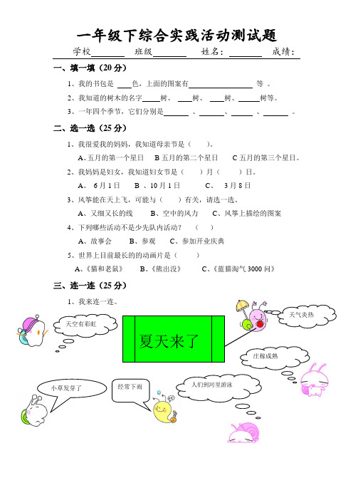 一年级综合实践活动下试题