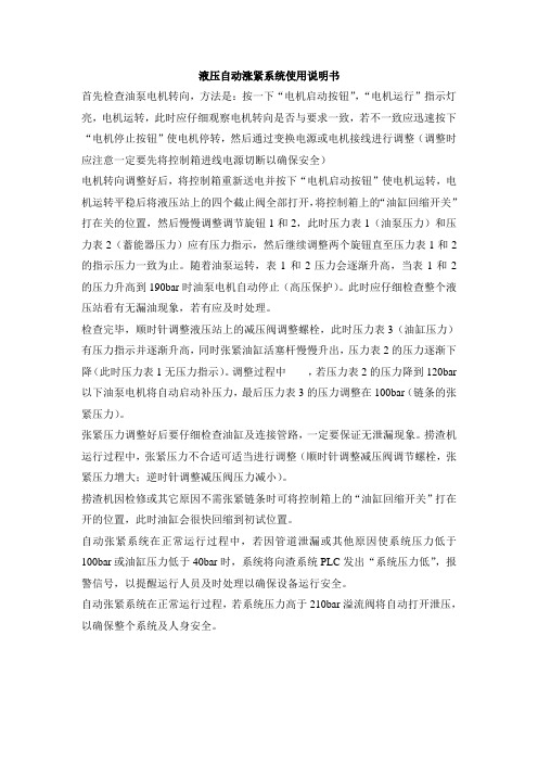 液压自动涨紧系统使用说明书