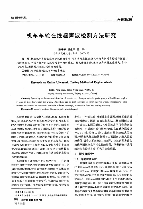 机车车轮在线超声波检测方法研究