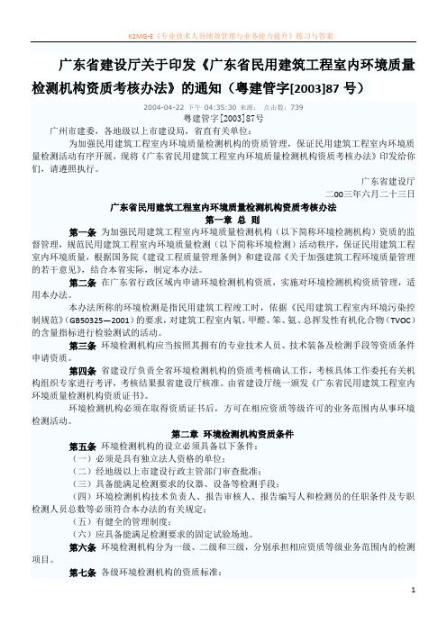广东省民用建筑工程室内环境质量检测机构资质考核办法