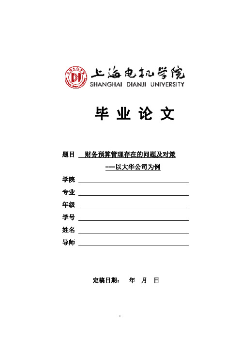财务预算管理存在的问题及对策-以大华公司为例 (1)