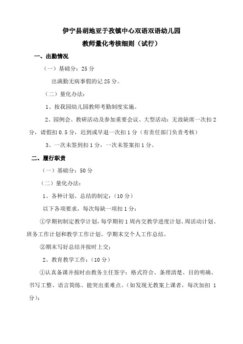 胡镇中心双语幼儿园教师考核细则)1