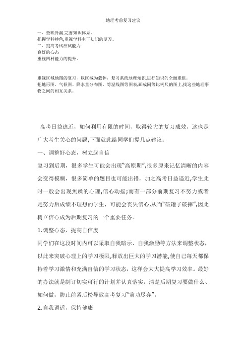 地理考前复习建议