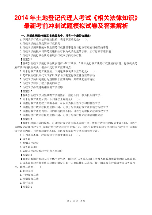 2014年土地登记代理人考试《相关法律知识》最新考前冲刺试题模拟试卷及答案解析