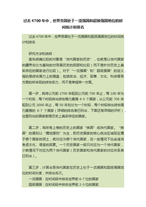 过去4700年中，世界各国处于一流强国和超级强国地位的时间统计和排名