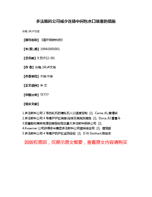 多法斯科公司减少连铸中间包水口堵塞的措施