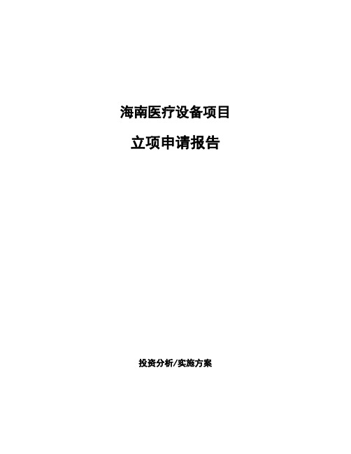 海南医疗设备项目立项申请报告(申报材料)