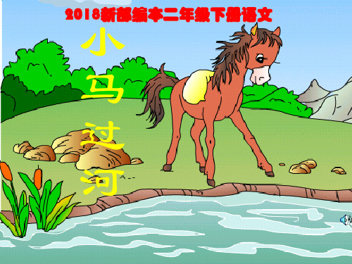 2018新部编本二年级下册语文第14课 小马过河-公开课课件