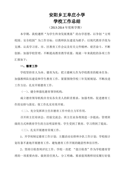 2013-2014秋学期学校工作总结