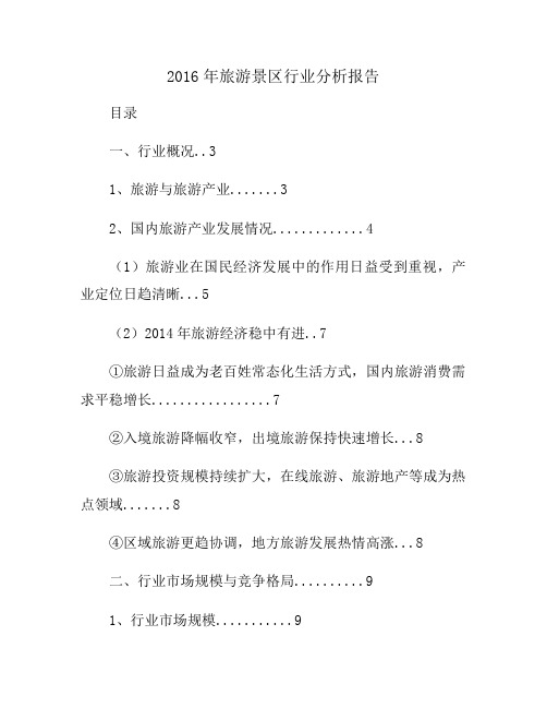 2016年旅游景区行业分析报告