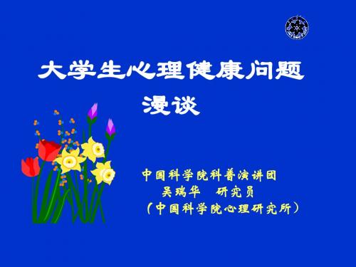 大学生心理健康问题