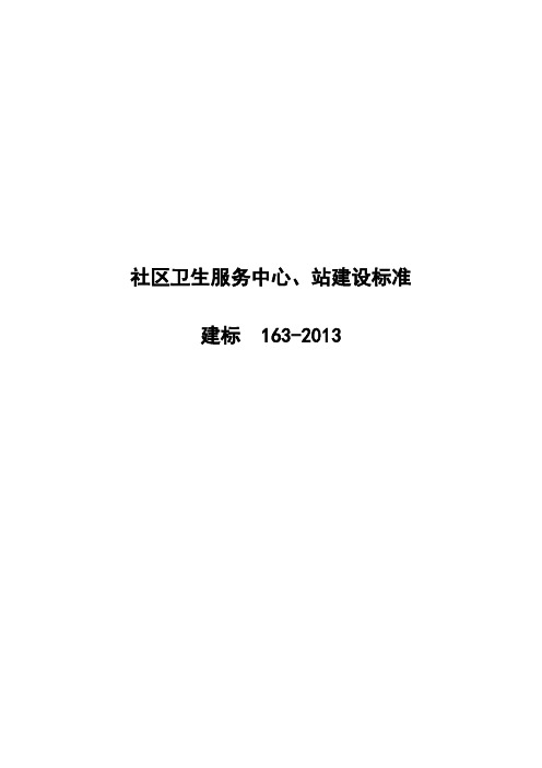 社区卫生服务中心、站建设标准