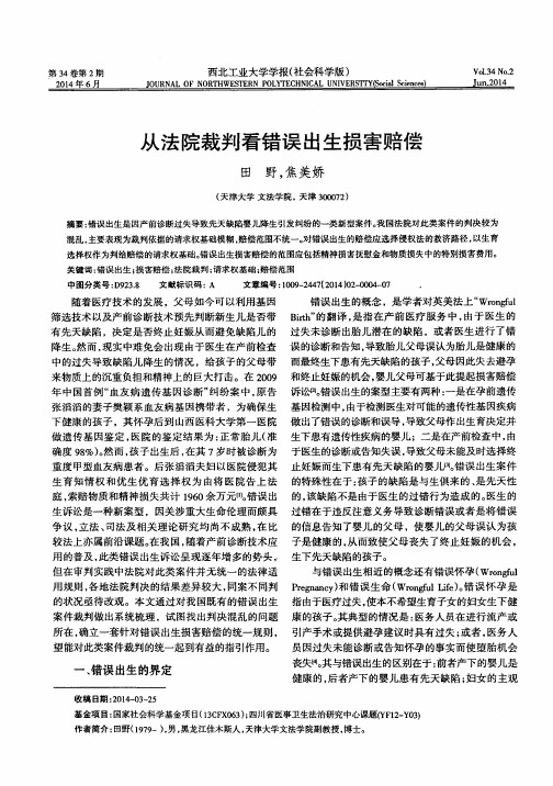 从法院裁判看错误出生损害赔偿
