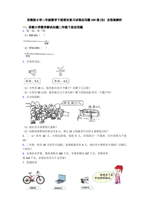 苏教版小学二年级数学下册期末复习试卷应用题100道(全) 及答案解析