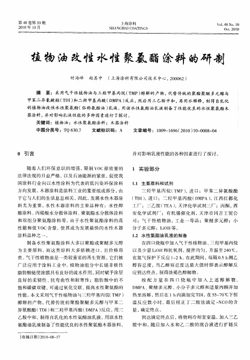 植物油改性水性聚氨酯涂料的研制