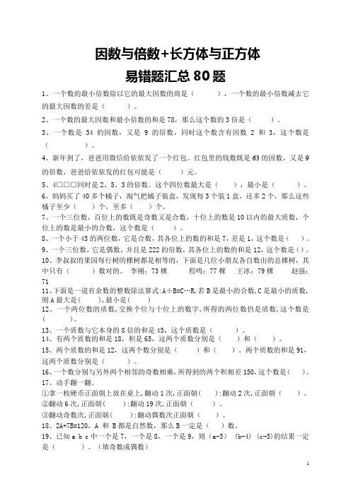 五下数学  因数与倍数+长方体与正方体  易错题汇总80题 