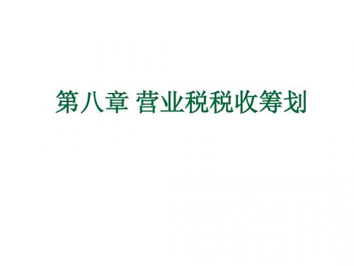 绝密有用课件!营业税的筹划