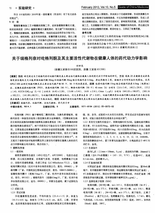 关于瑞格列奈对吡格列酮及其主要活性代谢物在健康人体的药代动力学影响
