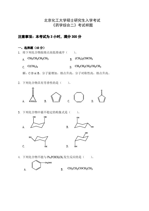 北京化工大学硕士研究生入学考试
