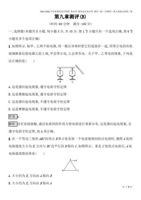 2021-2022学年新教材高中物理 第9章 静电场及其应用 测评(B)(含解析)新人教版必修第三册