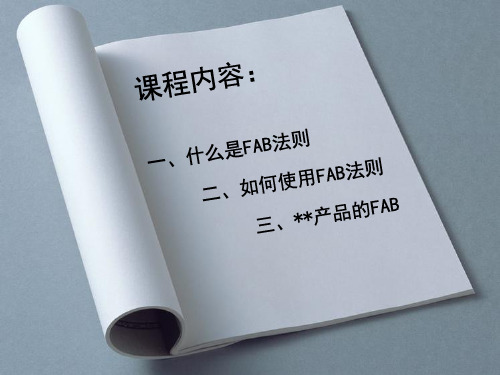 销售法宝之FAB法则共47页文档