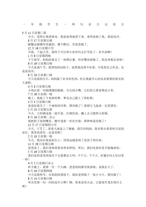 一年级学生一句话日记范文