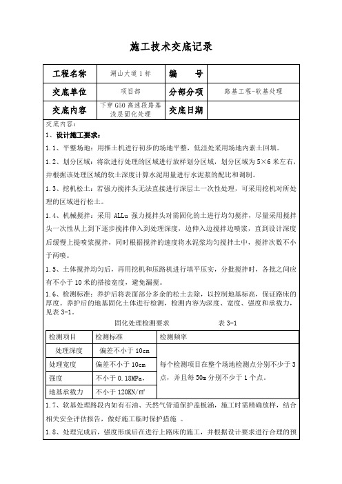 浅层固化技术交底