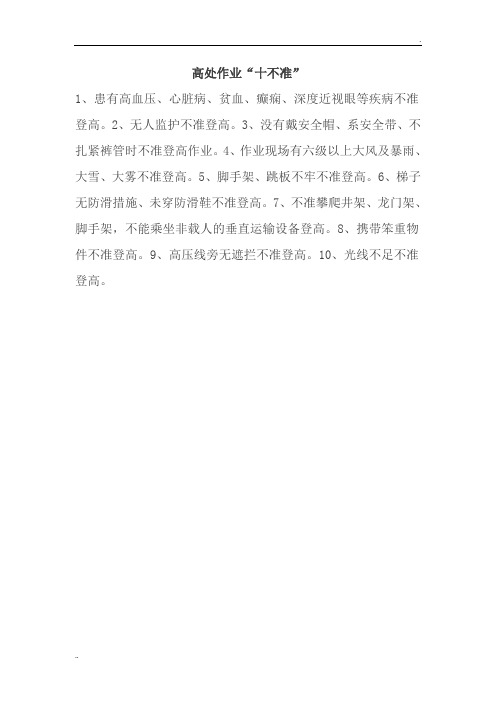 高处作业“十不准”