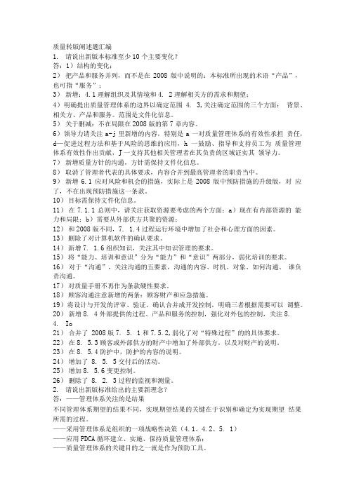 QMS转版问答题.doc
