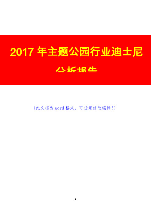 2017年主题公园行业迪士尼分析报告