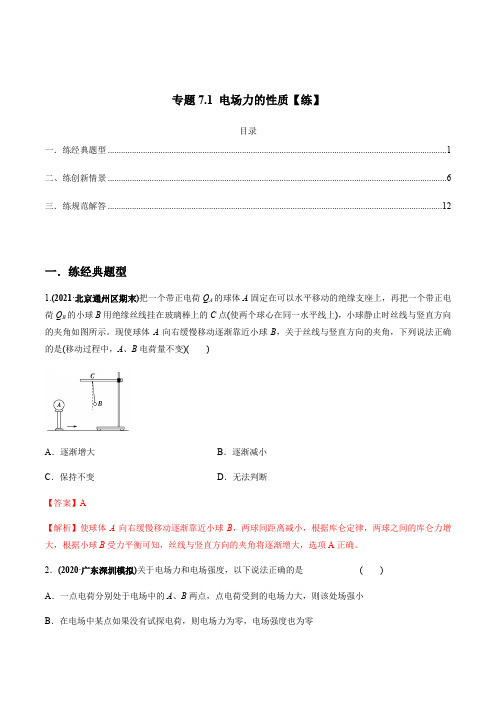 电场力的性质【练】解析版