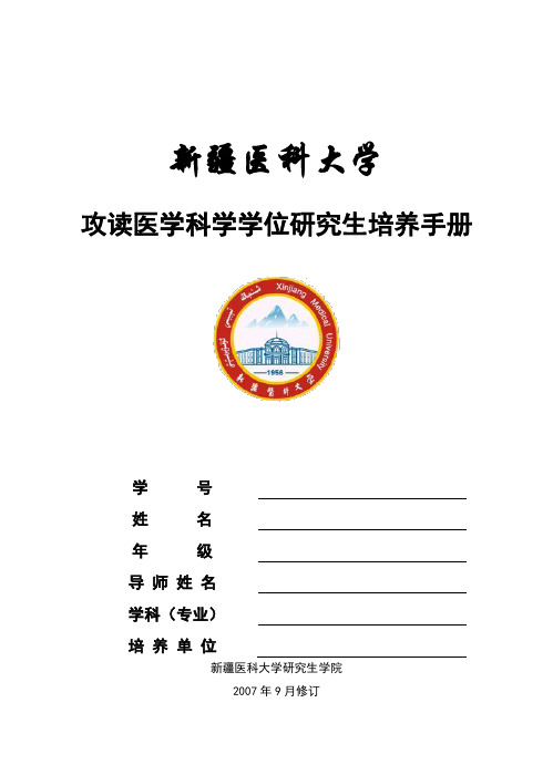 新疆医科大学科学学位研究生培养手册