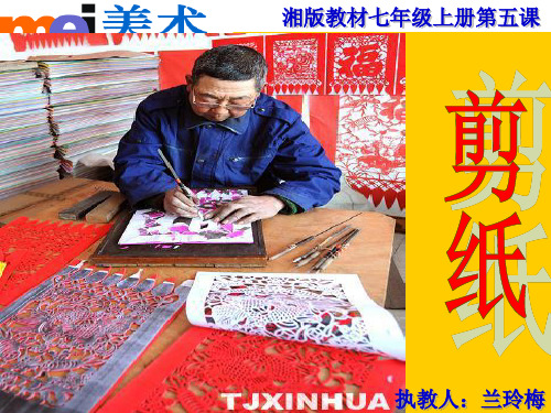 【2020年独家】湘版七年级美术教案上册第五课：喜庆吉祥的民间美术