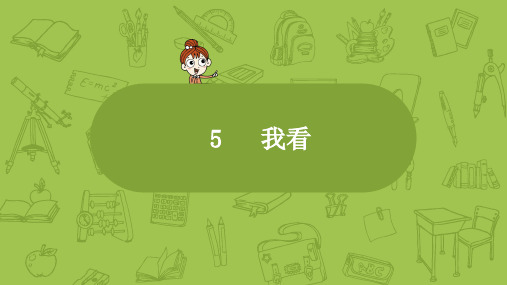 部编版九年级语文上册第5课《我看》练习及答案