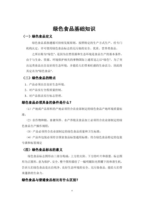 5-绿色食品知识