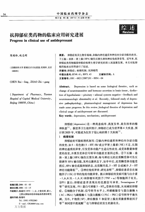抗抑郁症类药物的应用研究进展