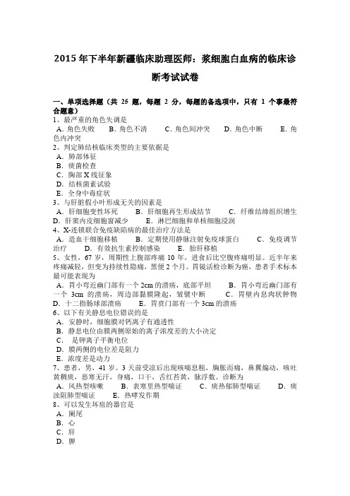2015年下半年新疆临床助理医师：浆细胞白血病的临床诊断考试试卷