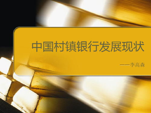 中国村镇银行分析