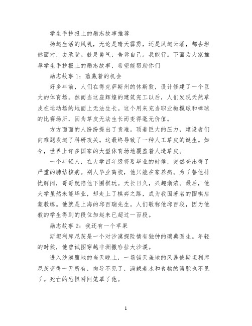学生手抄报上的励志故事推荐