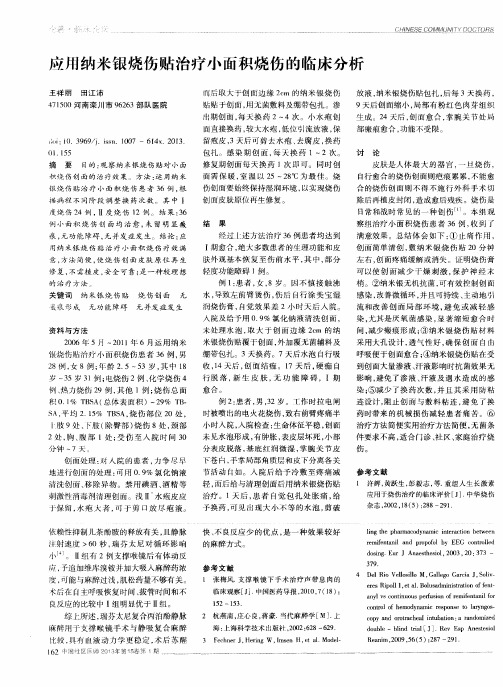 应用纳米银烧伤贴治疗小面积烧伤的临床分析