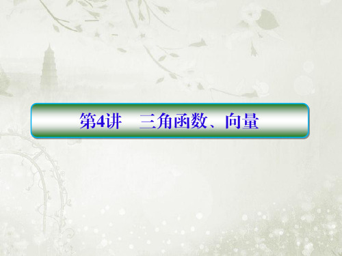2018届高考数学二轮复习(文数)三角函数、向量课件(全国通用)