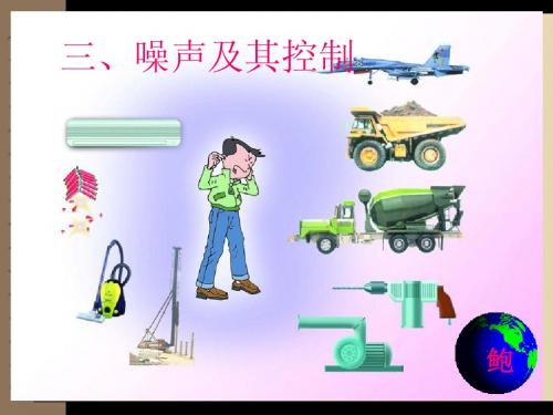 4《噪声及其控制》PPT课件