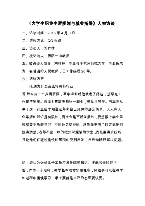大学生职业生涯规划与就业指导人物访谈