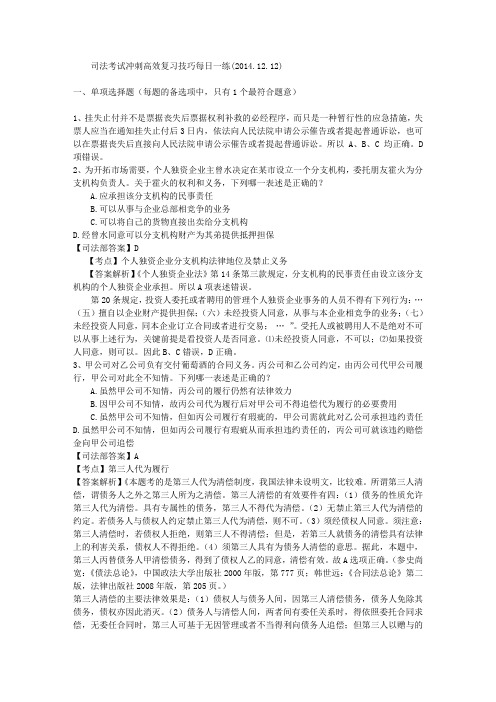 司法考试冲刺高效复习技巧每日一练(2014.12.12)