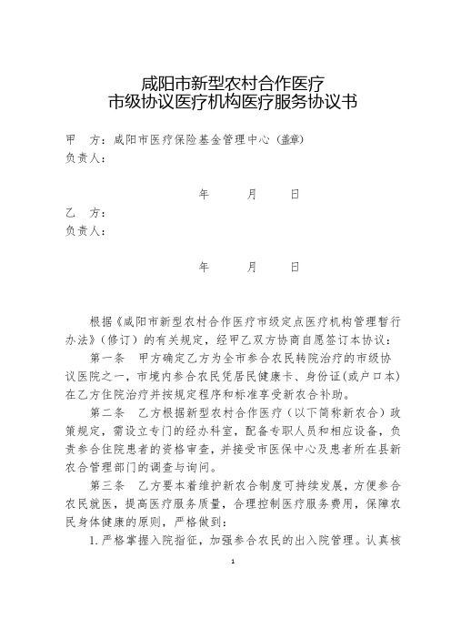 咸阳市新型农村合作医疗