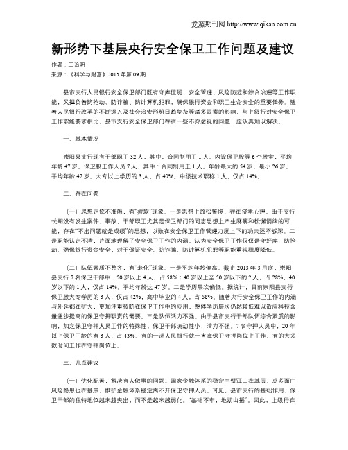 新形势下基层央行安全保卫工作问题及建议