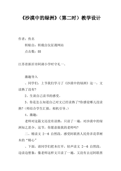 《沙漠中的绿洲》(第二课时)教学设计