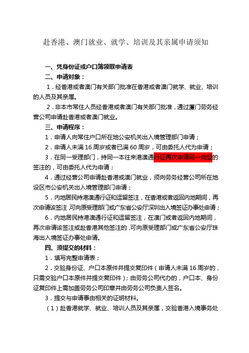赴香港,澳门就业,就学,培训及其亲属申请须知